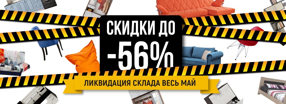 Ликвидация склада! Скидки до 56%!