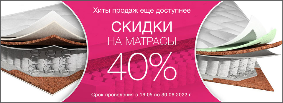 Скидки на матрасы 40%